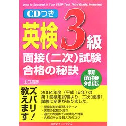 英検3級面接(二次)試験合格の秘訣―新面接対応 [単行本]