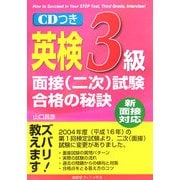 英検3級面接(二次)試験合格の秘訣―新面接対応 [単行本]