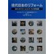 現代日本のリフォーム―住まいのリフォームコンクール入賞作品集 [単行本]
