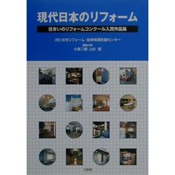 現代日本のリフォーム―住まいのリフォームコンクール入賞作品集 [単行本]