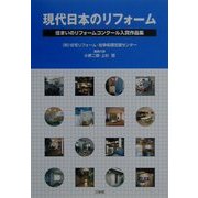 現代日本のリフォーム―住まいのリフォームコンクール入賞作品集 [単行本]