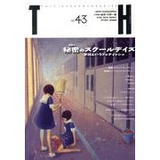 秘密のスクールデイズ－学校というフェティッシュ（トーキングヘッズ叢書 第 43） [全集叢書]