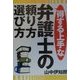得する上手な弁護士の頼り方・選び方 [単行本]