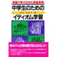 映画で学ぶ生きた英語表現 中学生のためのイディオム学習 [単行本]