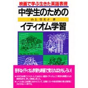映画で学ぶ生きた英語表現 中学生のためのイディオム学習 [単行本]
