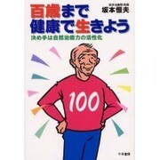 百歳まで健康で生きよう―決め手は自然治癒力の活性化 [単行本]