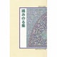 鴻みのる集（房総文芸選集） [全集叢書]
