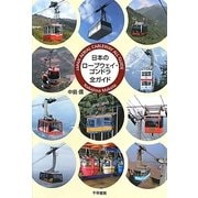 日本のロープウェイ・ゴンドラ全ガイド [単行本]