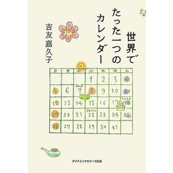 世界でたった一つのカレンダー [単行本]