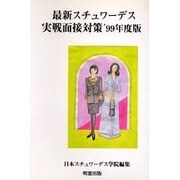最新スチュワーデス実戦面接対策〈'99年度版〉 [単行本]