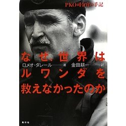 なぜ、世界はルワンダを救えなかったのか―PKO司令官の手記 [単行本]
