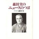 森田実のニュースのつぼ [単行本]