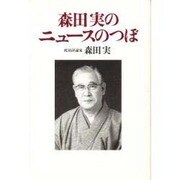 森田実のニュースのつぼ [単行本]