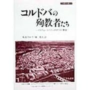 コルドバの殉教者たち―イスラム・スペインのキリスト教徒(刀水歴史全書〈48〉) [全集叢書]
