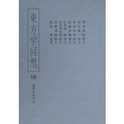 東方学回想〈7〉先学を語る(5) [全集叢書]