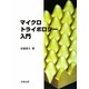 マイクロトライボロジー入門 [単行本]