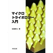 マイクロトライボロジー入門 [単行本]