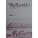 「罪と罰」を読む―"知"の危機とドストエフスキー 新版 [単行本]
