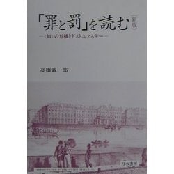 「罪と罰」を読む―"知"の危機とドストエフスキー 新版 [単行本]