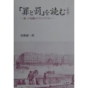 「罪と罰」を読む―"知"の危機とドストエフスキー 新版 [単行本]