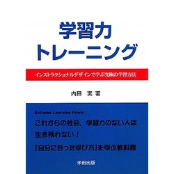 学習力トレーニング―インストラクショナルデザインで学ぶ究極の学習方法 [単行本]