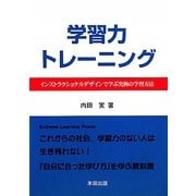 学習力トレーニング―インストラクショナルデザインで学ぶ究極の学習方法 [単行本]