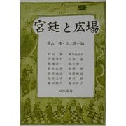 宮廷と広場 [単行本]