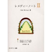 レメディーノート 2 3版 [単行本]