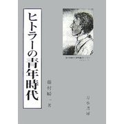 ヒトラーの青年時代 [単行本]