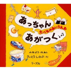 あっちゃんあがつく―たべものあいうえお [絵本]