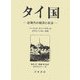 タイ国―近現代の経済と政治 [単行本]