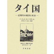 タイ国―近現代の経済と政治 [単行本]