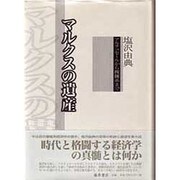 マルクスの遺産－アルチュセールから複雑系まで [単行本]