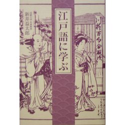 江戸語に学ぶ [単行本]