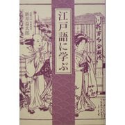 江戸語に学ぶ [単行本]