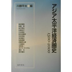 アジア太平洋経済圏史―1500-2000 [単行本]