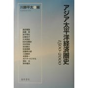 アジア太平洋経済圏史―1500-2000 [単行本]