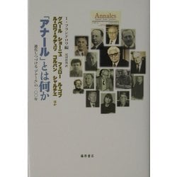 「アナール」とは何か―進化しつづける「アナール」の一〇〇年 [単行本]