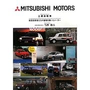 三菱自動車―航空技術者たちが基礎を築いたメーカー [単行本]