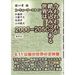 今われわれが踏み込みつつある世界は…－2000-2050 [単行本]