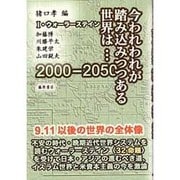 今われわれが踏み込みつつある世界は…－2000-2050 [単行本]