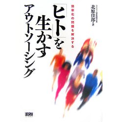 「ヒト」を生かすアウトソーシング―効率化の問題を解決する [単行本]