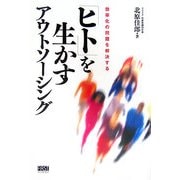 「ヒト」を生かすアウトソーシング―効率化の問題を解決する [単行本]