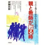 親と教師が甦る時－いよいよ増える中学生の登校拒否 [単行本]