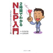 2時間でわかるNLP入門―人生を変えるコミュニケーション術 [単行本]