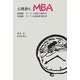 公務員もMBA―転職編ラーメン起業の発想も・現職編すべては納税者満足度 [単行本]