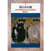 緑の水利権―制度派環境経済学からみた水政策改革(武蔵野大学シリーズ) [単行本]