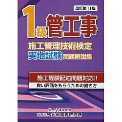 1級管工事施工管理技術検定実地試験問題解説集 改訂第11版 [単行本]