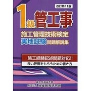 1級管工事施工管理技術検定実地試験問題解説集 改訂第11版 [単行本]