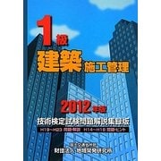1級建築施工管理技術検定試験問題解説集録版〈2012年版〉 [単行本]